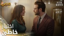 مسلسل القفص الذهبي | مقطع من الحلقة 2 | Altın Kafes | اختيار خاطئ