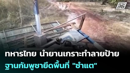 ทหารไทย นำยานเกราะทำลายป้ายฐานกัมพูชายึดพื้นที่ "ซำแต" | เข้มข่าวค่ำ | 9 ธ.ค. 68