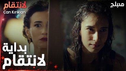 مسلسل الإنتقام | مقطع من الحلقة 1 مدبلج | Can Kırıkları | عودة إلى اسطنبول
