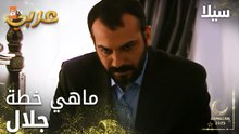 مسلسل سيلا | Sıla | مدبلج | مقطع من الحلقة 32 | تغير جلال فجأة