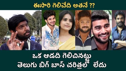 Public Opinion On BIGG BOSS TELUGU SEASON 9 Winner | FIlmibeat telugu