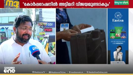തിരുവനന്തപുരം കോർപ്പറേഷനിൽ അടിമറി വിജയമുണ്ടാകും...UDF ന് അനുകൂലമെന്ന് ശബരിനാഥ്