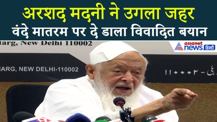 अरशद मदनी ने वंदे मातरम पर कही बड़ी बात...सदन और सोशल मीडिया में फिर गरमा गई बहस
