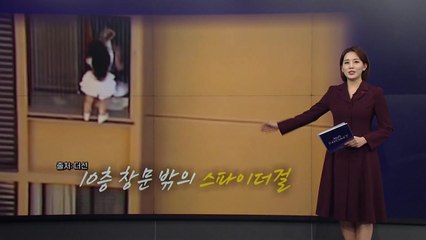 불륜 발각되자...벽타고 줄행랑 '스파이더걸' [앵커리포트] / YTN
