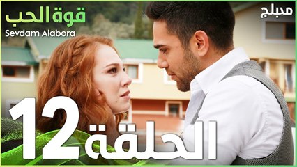 قوة الحب | الحلقة 12 و الأخيرة | atv عربي | Sevdam Alabora