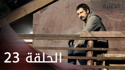 الأغنية التي لا تنتهي | الحلقة 23 | atv عربي | Bitmeyen şarkı