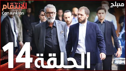 الإنتقام | الحلقة 14 | مدبلج | atv عربي | Can Kırıkları