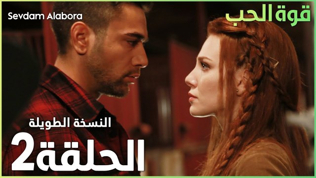 مسلسل قوة الحب | الحلقة 2 | مدبلج | Sevdam Alabora ( الحلقة الطويلة )
