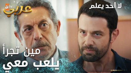 لا أحد يعلم | مقطع من الحلقة 23 | Kimse Bilmez | يلي تجرأ يعمل هيك عم يلعب بالنار