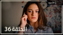 الخبز الأسود | الحلقة 36 | atv عربي | Kara Ekmek