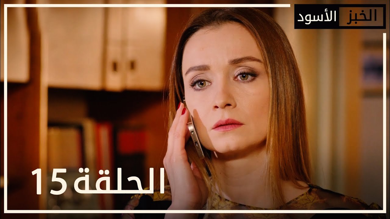 الخبز الأسود | الحلقة 15 | atv عربي | Kara Ekmek