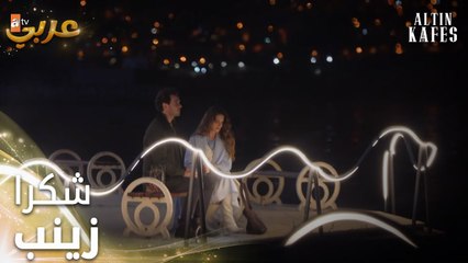 مسلسل القفص الذهبي | مقطع من الحلقة 5 | Altın Kafes | تحت ضو القمر