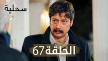 السحلية | الحلقة 67 | مترجم | atv عربي | Kertenkele