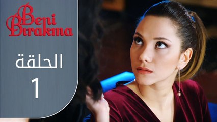 لا تتركني | الحلقة 1 | atv عربي | Beni bırakma