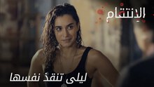 ليلى تنقذ نفسها - الحلقة 1 - الإنتقام - مدبلج