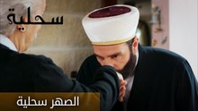 الصهر سحلية - الحلقة 9 - السحلية