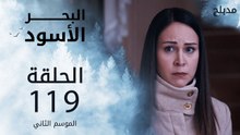 البحر الأسود | الحلقة 119 | atv عربي | Sen Anlat Karadeniz