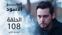 البحر الأسود | الحلقة 108 | atv عربي | Sen Anlat Karadeniz