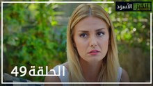 الخبز الأسود | الحلقة 49 | atv عربي | Kara Ekmek