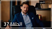 الخبز الأسود | الحلقة 37 | atv عربي | Kara Ekmek