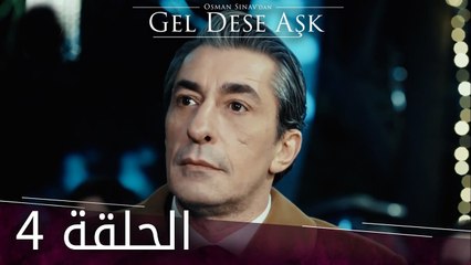 لو الحب يناديني | الحلقة 4 | atv عربي | Gel dese aşk
