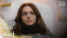 مسلسل القفص الذهبي | مقطع من الحلقة 3 | Altın Kafes | تضحيات زينب
