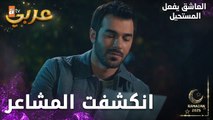 مسلسل العاشق يفعل المستحيل | مقطع من الحلقة 33 | Seven Ne Yapmaz | المواجهة الأخيرة
