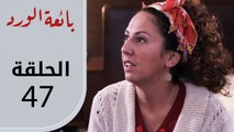 بائعة الورد | الحلقة القصيرة 47
