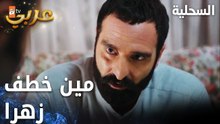 مسلسل السحلية | مدبلج | مقطع من الحلقة 33 | atv عربي | Kertenkele | لو امسك طرف الخيط