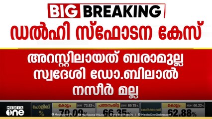 ഡൽഹി സ്ഫോടനക്കേസിൽ ഒരാൾകൂടി അറസ്റ്റിൽ