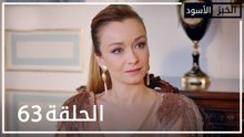 الخبز الأسود | الحلقة 63 | atv عربي | Kara Ekmek