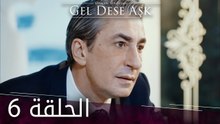 لو الحب يناديني | الحلقة 6 | atv عربي | Gel dese aşk