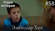 Элиболлар Хаус #58