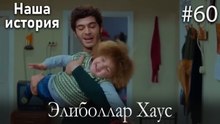 Элиболлар Хаус #60