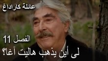 مسلسل عائلة كاراداج الحلقة 11 - إلى أين يذهب هاليت آغا؟