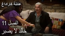 عائلة كاراداغ الحلقة 11 - خالد لا يصبر