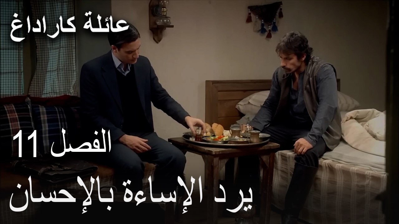 عائلة كاراداغ الحلقة 11 - يرد الإساءة بالإحسان