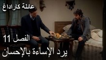 عائلة كاراداغ الحلقة 11 - يرد الإساءة بالإحسان