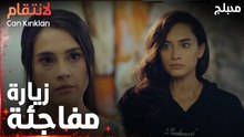 مسلسل الإنتقام | مقطع من الحلقة 4 مدبلج | Can Kırıkları | تزور ليلى زينب في المنزل