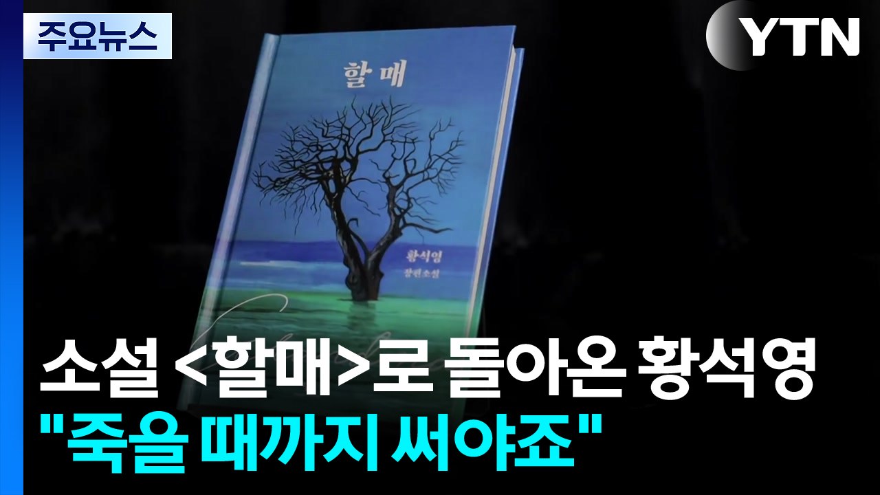 소설 '할매'로 돌아온 황석영 "죽을 때까지 일기라도 써야죠" / YTN