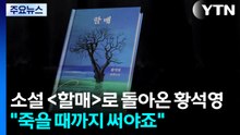 소설 '할매'로 돌아온 황석영 "죽을 때까지 일기라도 써야죠" / YTN