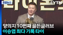 양의지 통산 10번째 골든글러브 이승엽과 타이...최형우 최고령 기록 / YTN