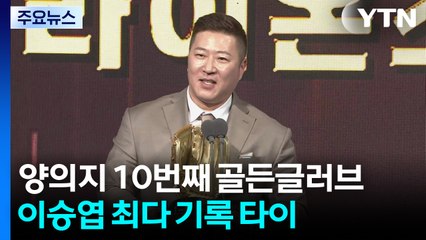 양의지 통산 10번째 골든글러브 이승엽과 타이...최형우 최고령 기록 / YTN