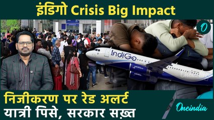 IndiGo Crisis: सरकार फंसी या यात्री? निजीकरण पर अब Red Alert | Explainer