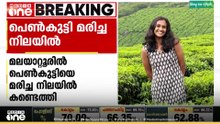 എറണാകുളം മലയാറ്റൂരിൽ പെൺകുട്ടി മരിച്ചനിലയിൽ