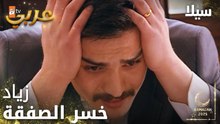 مسلسل سيلا | Sıla | مدبلج | مقطع من الحلقة 47 | فشل صفقة زياد