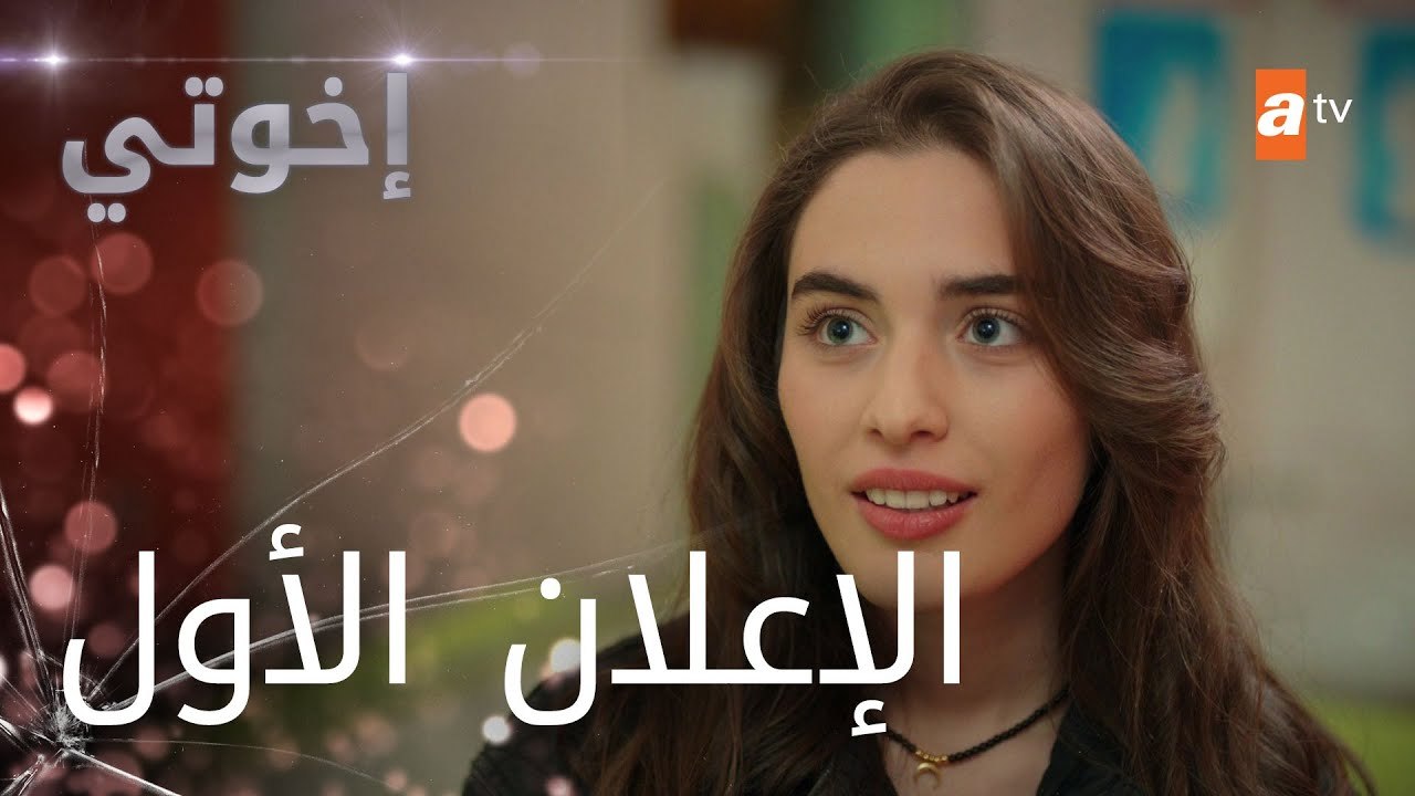 أخوتي - الإعلان الأول - مدبلج @kardeslerimarabic