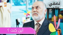 أين كنت ؟ - الحلقة 2 - نصفي الآخر