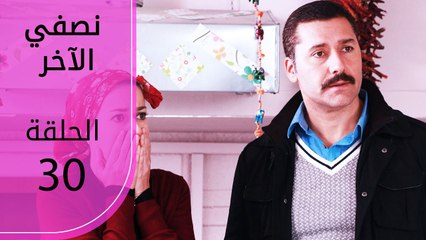 نصفي الآخر | الحلقة 30 | atv عربي | Diğer yarım