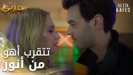 مسلسل القفص الذهبي | مقطع من الحلقة 4 | Altın Kafes | تكسب أهو ثقة أنور
